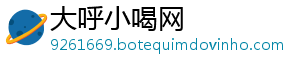 大呼小喝网